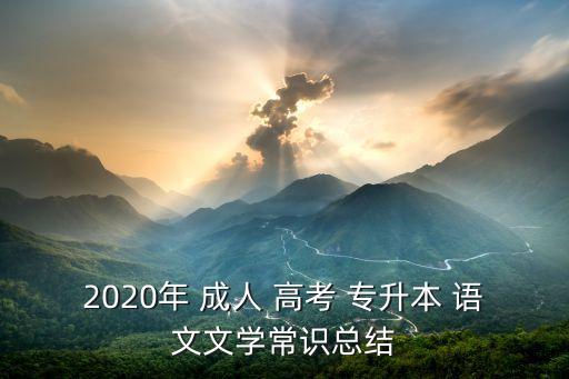 2020年 成人 高考 專升本 語文文學(xué)常識(shí)總結(jié)