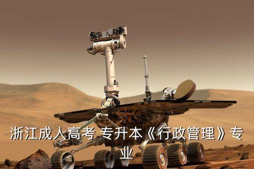浙江成人高考 專升本《行政管理》專業(yè)