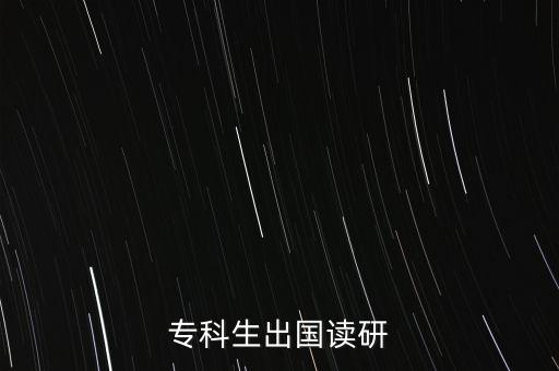 ?？粕鰢?guó)讀研