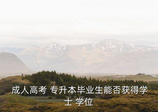  成人高考 專升本畢業(yè)生能否獲得學士 學位