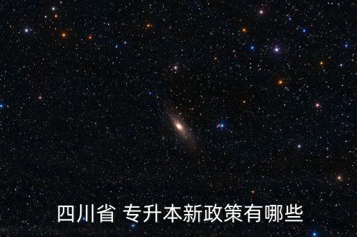  四川省 專升本新政策有哪些