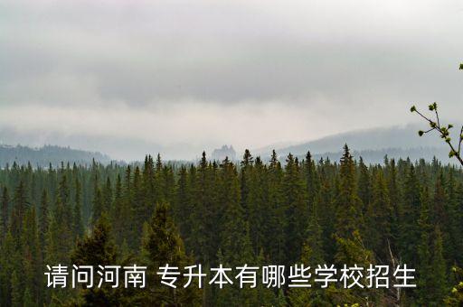 開封教育學院專升本,黑龍江省教育學院專升本分數線