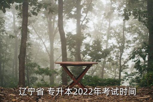 遼寧專升本什么時候錄取分?jǐn)?shù)線