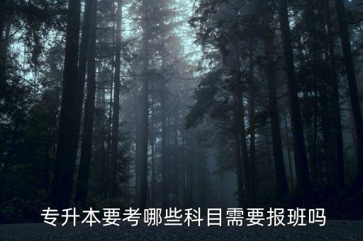  專升本要考哪些科目需要報班嗎