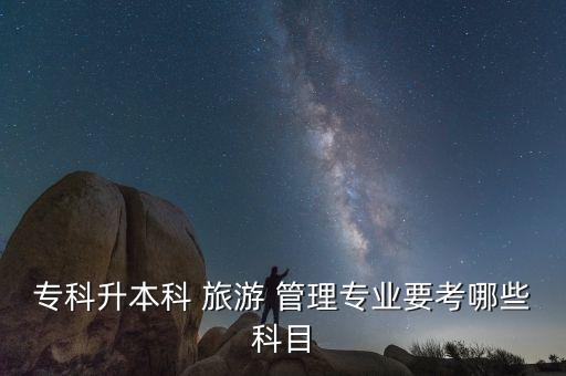 ?？粕究?旅游 管理專業(yè)要考哪些科目
