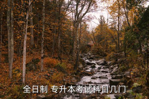 全日制 專(zhuān)升本考試科目幾門(mén)