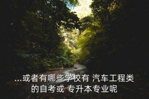 浙江汽車類專升本,浙江專升本經(jīng)管類大學(xué)