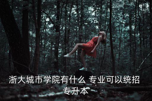 學?？梢詫Ｉ镜膶I(yè)有哪些專業(yè)嗎
