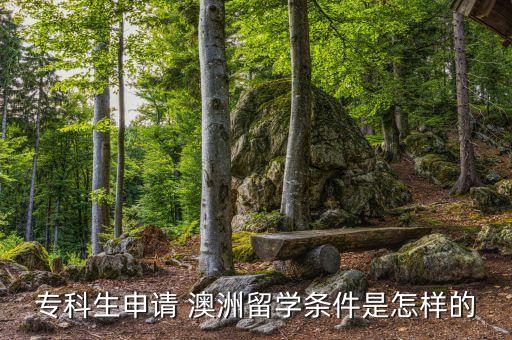 專科生申請 澳洲留學(xué)條件是怎樣的
