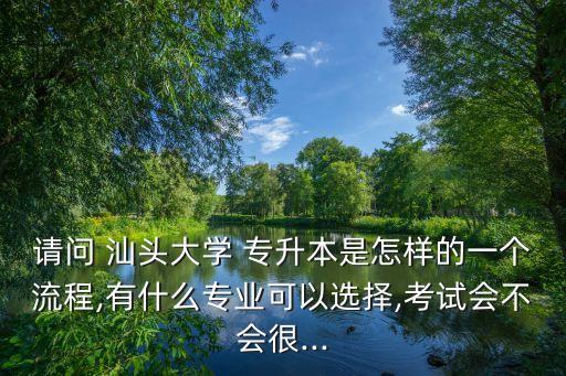 汕頭專升本代理,汕頭職業(yè)技術學院能不能專升本