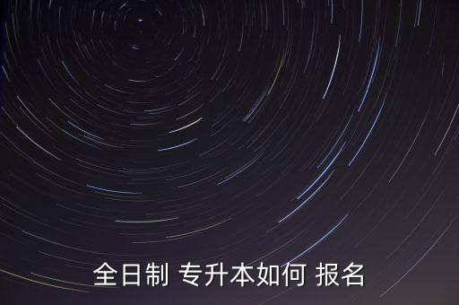 專升本從哪里報名,金華專升本哪里報名比較好