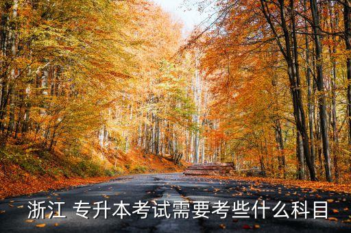 浙江專(zhuān)升本理科2018