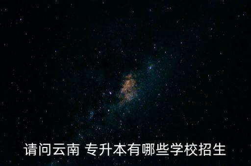 曲靖師范專升本簡(jiǎn)章,云南曲靖師范專升本分?jǐn)?shù)線