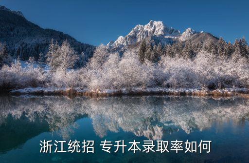 浙江專升本2017人數(shù),2017年浙江專升本英語(yǔ)真題及答案