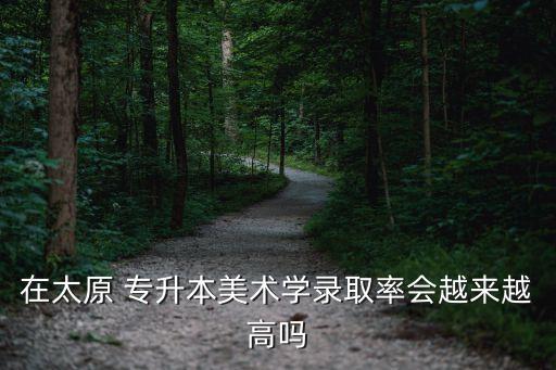 2017山西專升本會擴招,山西高職擴招專升本
