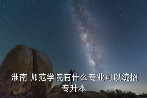 專(zhuān)升本淮南師范學(xué)院