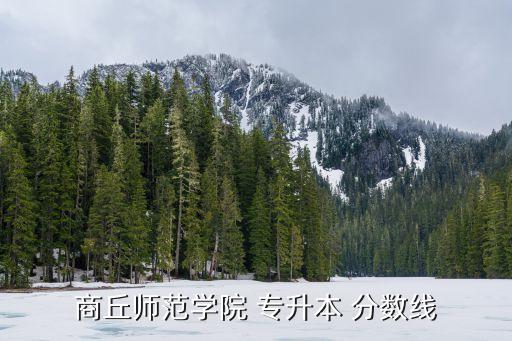 商丘師范學院 專升本 分數(shù)線