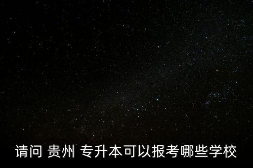 貴州師范大學(xué)專(zhuān)升本招生