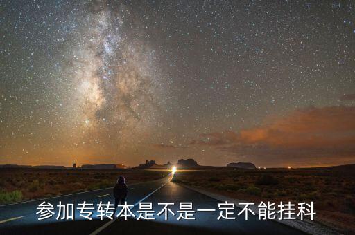 大專掛科能專升本嗎,大學(xué)掛科真的一掛毀四年嗎
