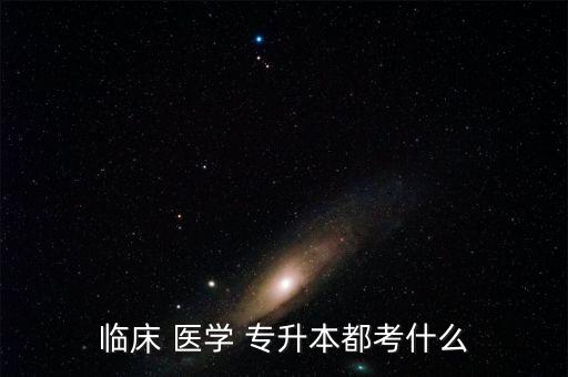 醫(yī)學普通專升本,醫(yī)學專升本難不難