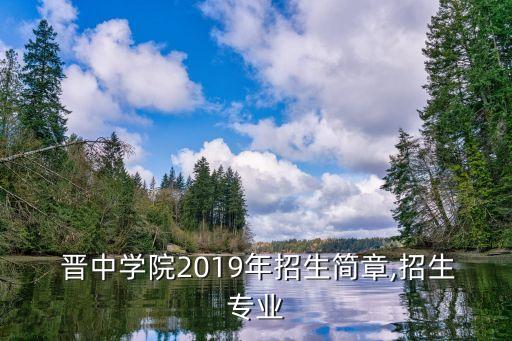  晉中學(xué)院2019年招生簡章,招生專業(yè)