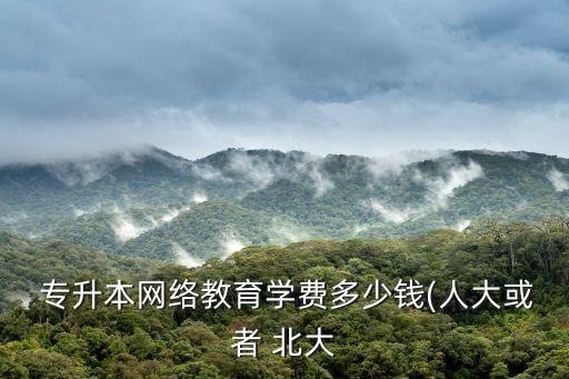 北大英語專升本,北大收專升本的學(xué)生嗎