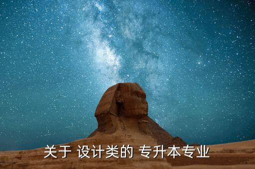 關(guān)于 設(shè)計(jì)類的 專升本專業(yè)
