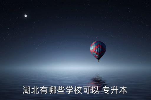 湖北有哪些學(xué)?？梢?專升本
