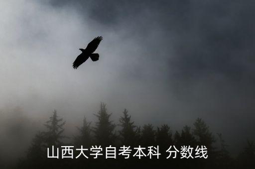 山西大學自考本科 分數(shù)線