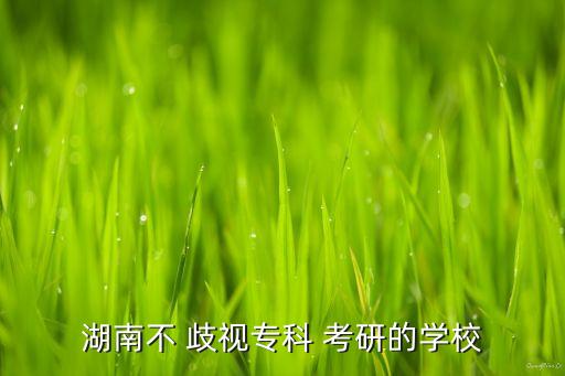統(tǒng)招專升本考研復試歧視