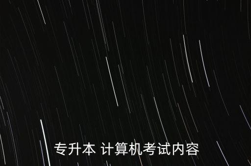  專升本 計算機考試內(nèi)容