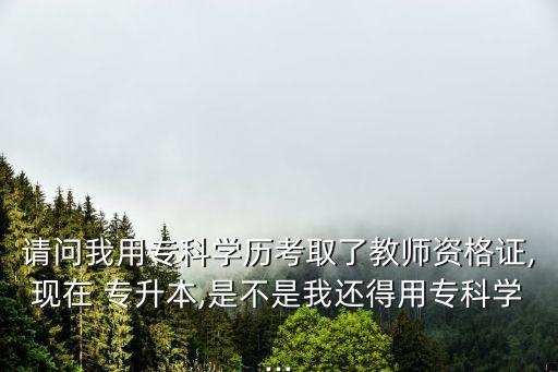 專(zhuān)升本能考招教嗎,成招專(zhuān)升本都考什么