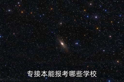 專接本能報(bào)考哪些學(xué)校