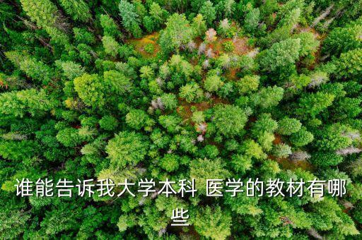 誰能告訴我大學本科 醫(yī)學的教材有哪些