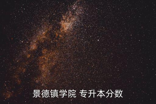 景德鎮(zhèn)學院 專升本分數(shù)