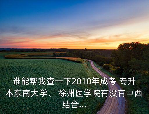 徐州成人高考專升本,2022成人高考專升本數(shù)學答案