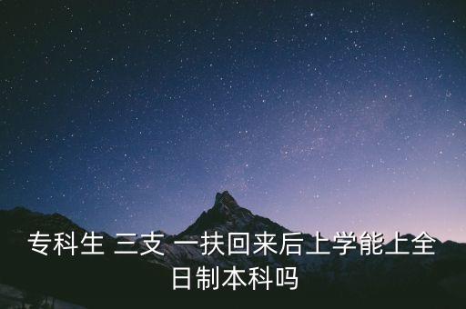 三支一扶專(zhuān)升本是,專(zhuān)升本和三支一扶怎么選擇