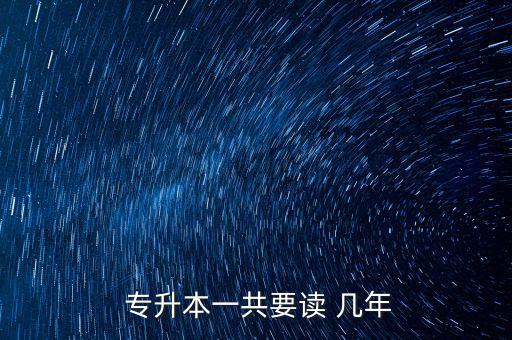成人高考專升本需要幾年,函授本科后悔死了