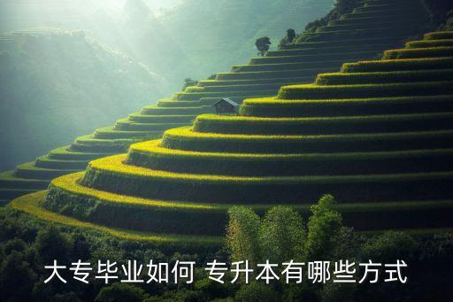 想專升本要怎么做,專升本的大學(xué)生應(yīng)該怎么做