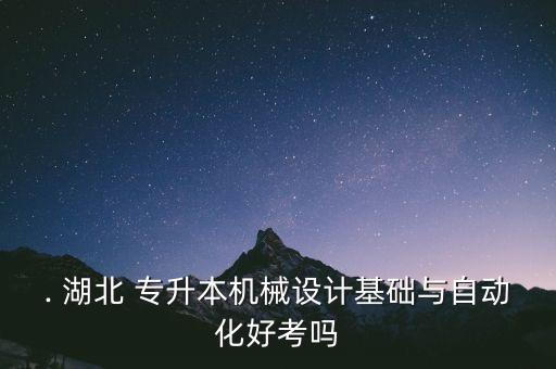 湖北工程學院專升本難不難考