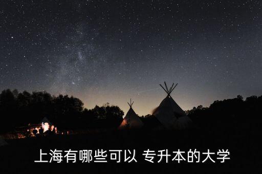  上海有哪些可以 專升本的大學
