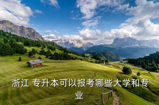 浙江學(xué)前專升本院校,2022浙江專升本各院校分?jǐn)?shù)線