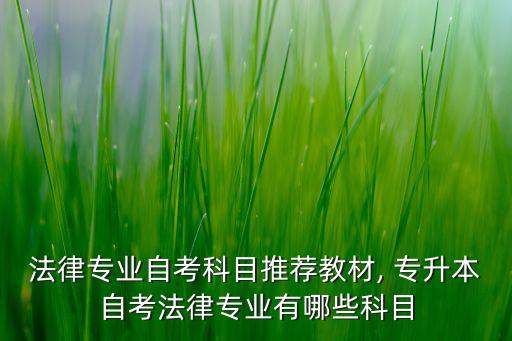 2016年專升本法學真題