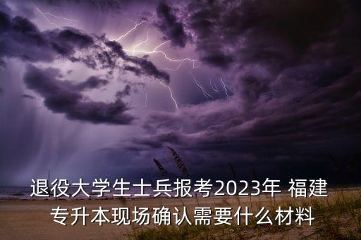 福建專升本報名