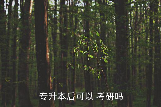 江蘇專升本能考研