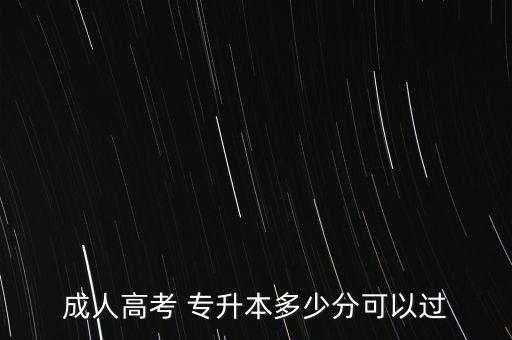 成人高考 專升本多少分可以過(guò)