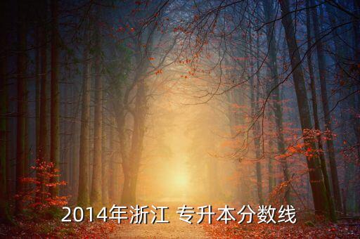 浙江大學(xué)專升本入學(xué)考試,專升本可以報(bào)考浙江大學(xué)嗎