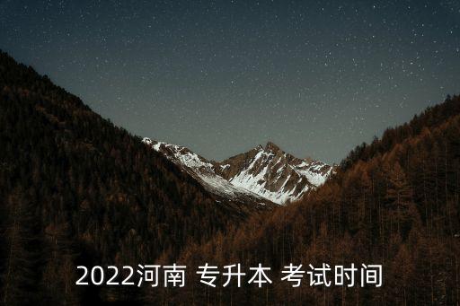 2022河南 專(zhuān)升本 考試時(shí)間