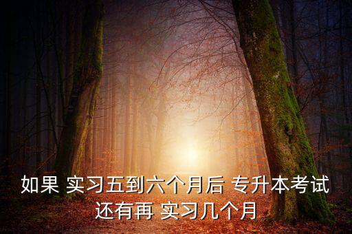 專升本還要實習(xí)嗎,不是應(yīng)屆畢業(yè)生可以專升本嗎