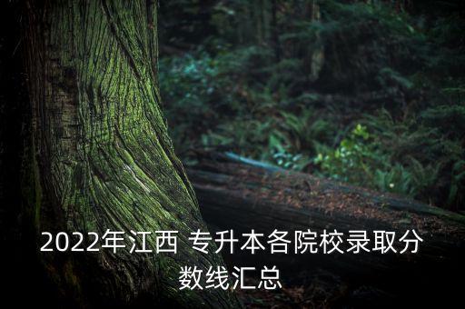 贛南師范專升本招收